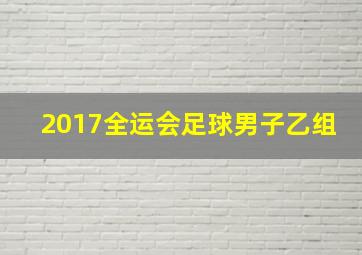 2017全运会足球男子乙组