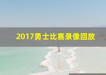 2017勇士比赛录像回放