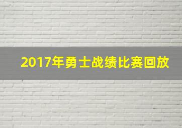 2017年勇士战绩比赛回放