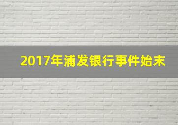 2017年浦发银行事件始末