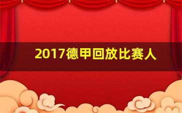 2017德甲回放比赛人