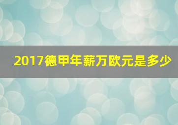 2017德甲年薪万欧元是多少