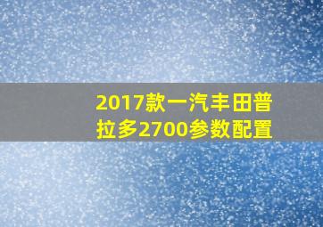 2017款一汽丰田普拉多2700参数配置