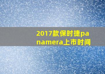 2017款保时捷panamera上市时间