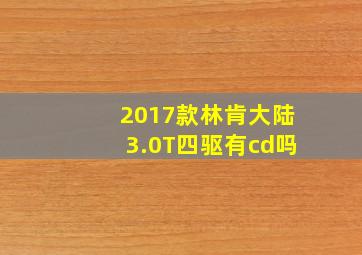 2017款林肯大陆3.0T四驱有cd吗