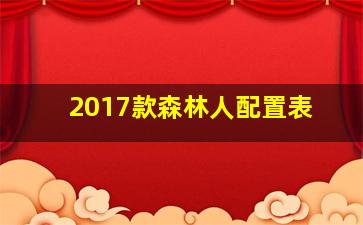 2017款森林人配置表