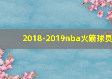 2018-2019nba火箭球员