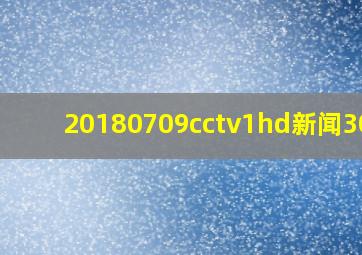 20180709cctv1hd新闻30分