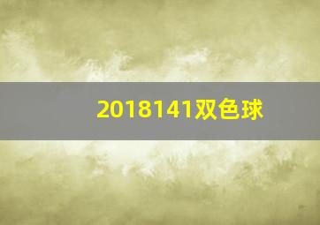 2018141双色球