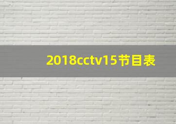 2018cctv15节目表