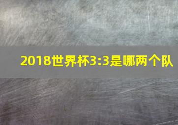 2018世界杯3:3是哪两个队