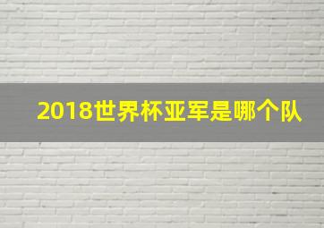 2018世界杯亚军是哪个队