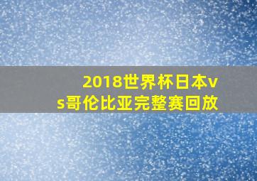 2018世界杯日本vs哥伦比亚完整赛回放