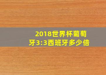 2018世界杯葡萄牙3:3西班牙多少倍