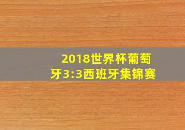 2018世界杯葡萄牙3:3西班牙集锦赛