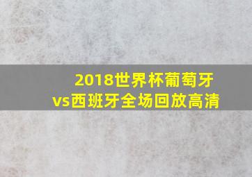 2018世界杯葡萄牙vs西班牙全场回放高清