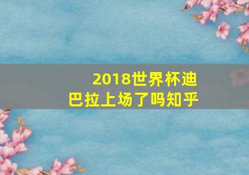 2018世界杯迪巴拉上场了吗知乎