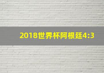 2018世界杯阿根廷4:3