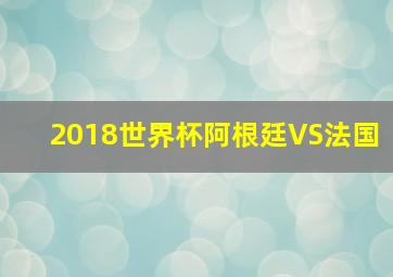 2018世界杯阿根廷VS法国