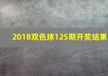 2018双色球125期开奖结果