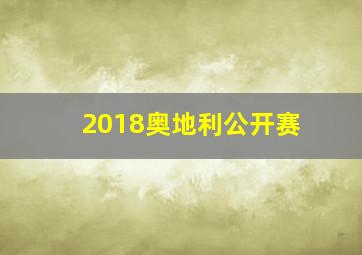 2018奥地利公开赛