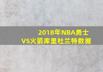 2018年NBA勇士VS火箭库里杜兰特数据