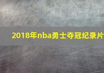 2018年nba勇士夺冠纪录片