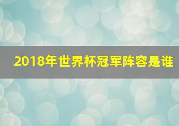 2018年世界杯冠军阵容是谁