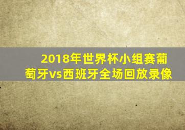 2018年世界杯小组赛葡萄牙vs西班牙全场回放录像