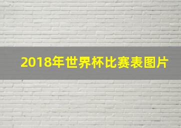 2018年世界杯比赛表图片