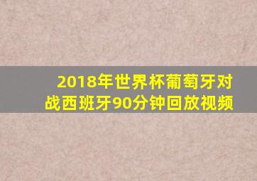 2018年世界杯葡萄牙对战西班牙90分钟回放视频