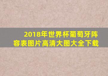 2018年世界杯葡萄牙阵容表图片高清大图大全下载
