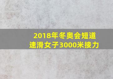 2018年冬奥会短道速滑女子3000米接力