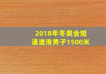 2018年冬奥会短道速滑男子1500米