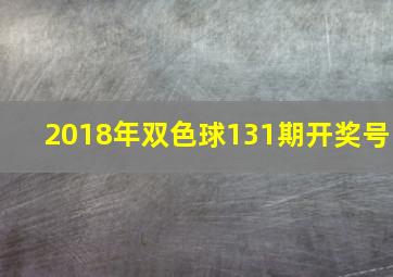 2018年双色球131期开奖号