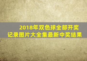 2018年双色球全部开奖记录图片大全集最新中奖结果