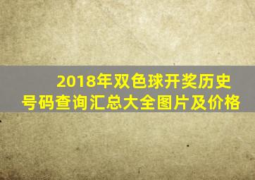 2018年双色球开奖历史号码查询汇总大全图片及价格