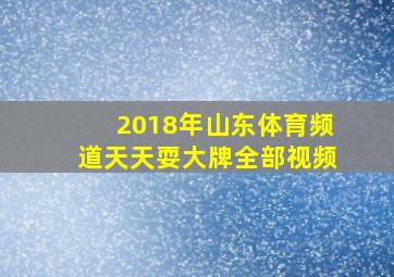 2018年山东体育频道天天耍大牌全部视频