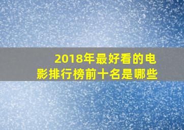 2018年最好看的电影排行榜前十名是哪些