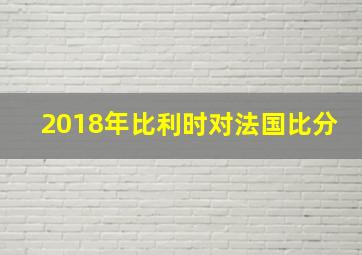 2018年比利时对法国比分