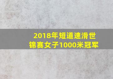 2018年短道速滑世锦赛女子1000米冠军