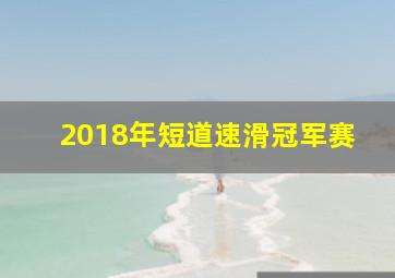 2018年短道速滑冠军赛