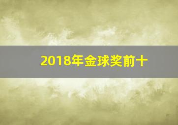 2018年金球奖前十