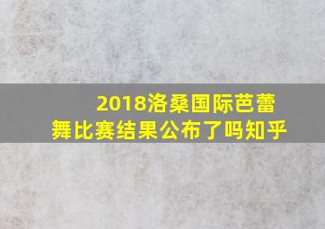 2018洛桑国际芭蕾舞比赛结果公布了吗知乎