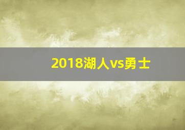 2018湖人vs勇士