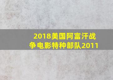 2018美国阿富汗战争电影特种部队2011