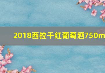 2018西拉干红葡萄酒750ml