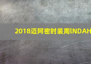 2018迈阿密时装周lNDAH