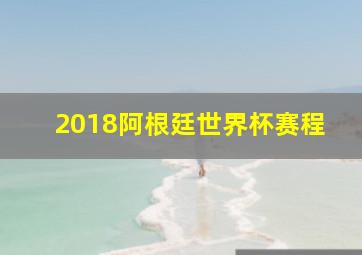 2018阿根廷世界杯赛程