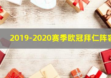 2019-2020赛季欧冠拜仁阵容